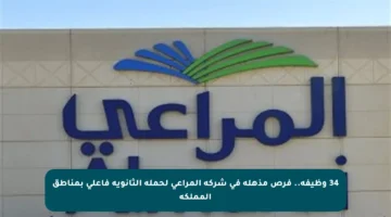 34 وظيفة.. فرص مذهلة في شركة المراعي لحملة الثانوية فأعلى بمناطق المملكة